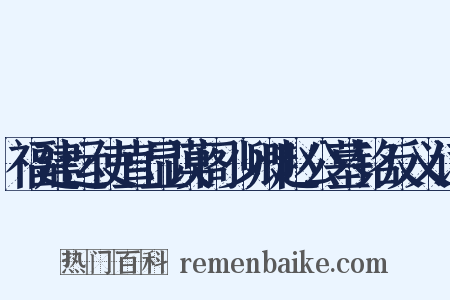 福建运使直显谟阁少卿赵公墓铭反义词是什么意思的图片